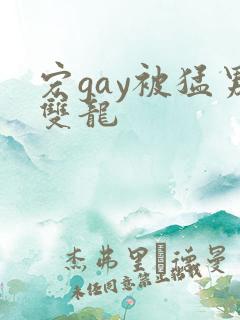 宏gay被猛男双龙