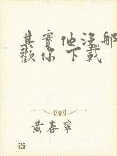 其实他没那么喜欢你 下载