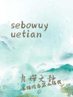 sebowuyuetian