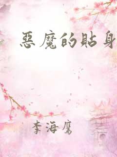 恶魔的贴身保镖