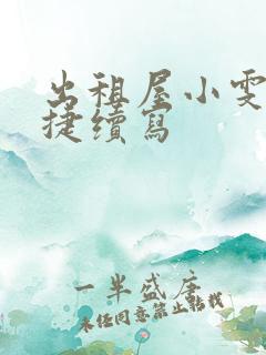 出租屋小雯和康捷续写