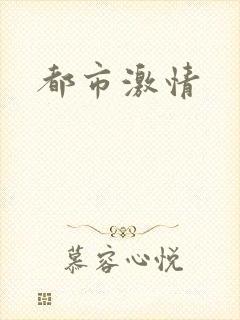都市激情