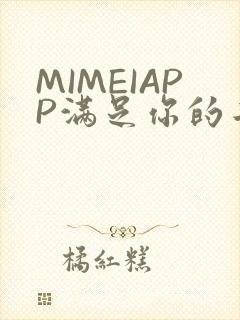 MIMEIAPP满足你的二次元幻想
