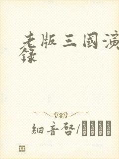 老版三国演义目录