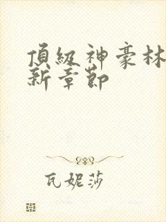 顶级神豪林云最新章节