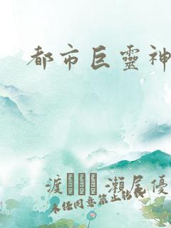 都市巨灵神