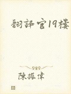 翻译官19楼