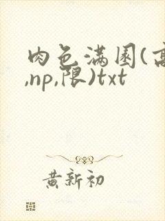 肉色满园(高h,np,限)txt