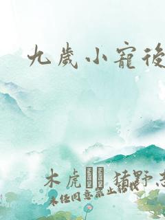 九岁小宠后