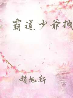 霸道少爷拽上我