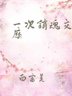 一次销魂交换经历