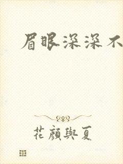 眉眼深深不藏你