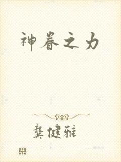 神眷之力