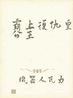 霸上复仇皇家冷公主