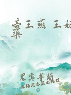 帝王燕 王妃有药