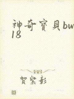 神奇宝贝bw118