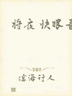 将夜 快眼看书