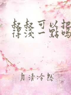 叔叔可以把我埋得浅一点吗