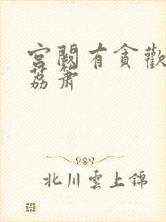 宫阙有贪欢BY荔箫