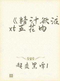 《精汁欲液》txt五花肉