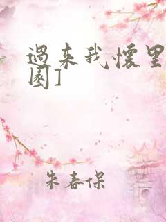 过来我怀里[校园]