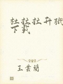 杜拉拉升职记3下载