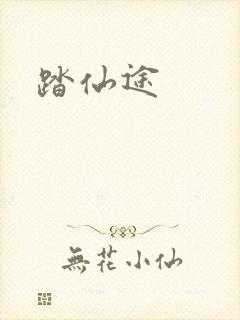 踏仙途