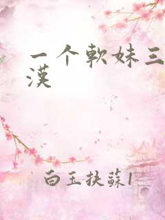 一个软妹三个糙汉