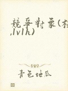 竞争对象(校园,1v1h)