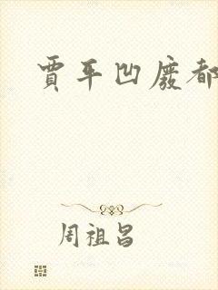 贾平凹废都下载