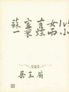 苏家有女1v5一蓑烟雨小说