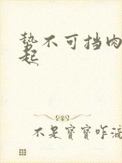 势不可挡肉到飞起