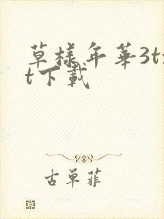 草样年华3txt下载