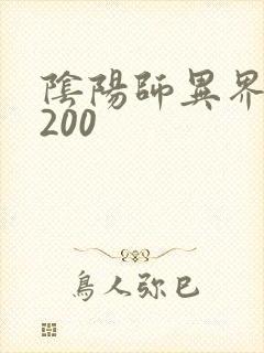 阴阳师异界游5200