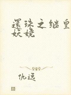 还珠之继皇后也妖娆