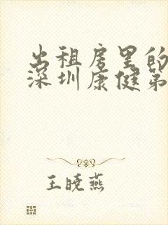 出租房里的交互深圳康健第二部