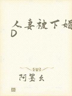 人妻被下媚药HD