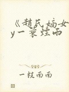 《赵氏嫡女》by一蓑烟雨