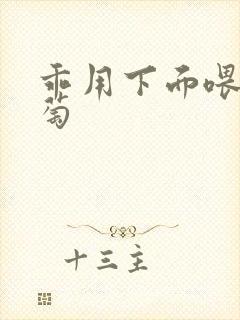 乖用下面喂我葡萄