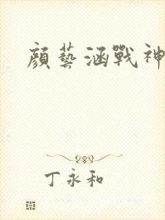 颜艺涵战神归来