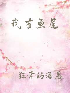 我有鱼尾