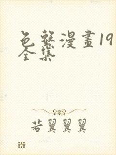 色系漫画19禁全集