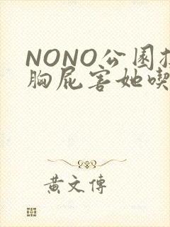 NONO公园揉胸屁害她吃安眠药