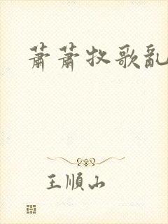 萧萧牧歌乱诗语