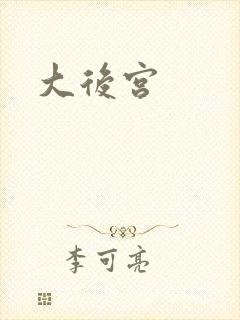 大后宫