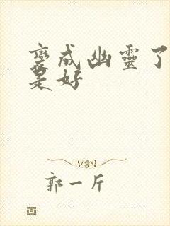 变成幽灵了如何是好