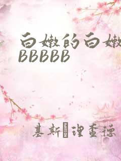 白嫩的白嫩的BBBBBB