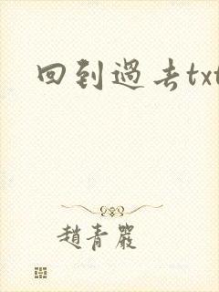 回到过去txt