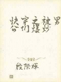 快穿之被男主老公们爆炒