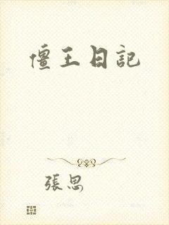 僵王日记